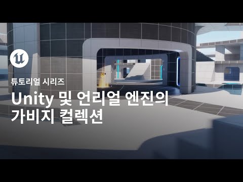 언리얼 엔진으로 전환하기 | Unity 및 언리얼 엔진의 가비지 컬렉션