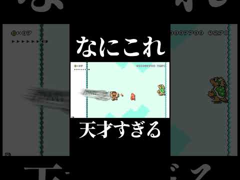これは天才すぎるコース  #マリオメーカー2 #shorts