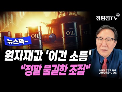 [뉴스픽] 원자재값 '이건 소름'..."정말 불길한 조짐"