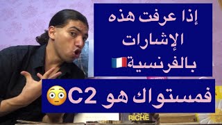 إذا عرفت هذه الإشارات بالفرنسية🇫🇷فمستواك هو C2😳