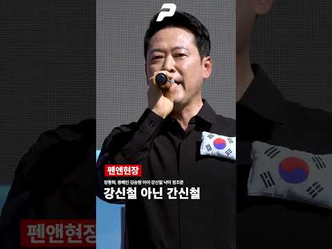 "강신철 아닌 간신철"…장동혁, 강신철 낙마 정조준