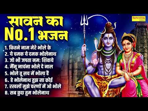 सावन का No.1 भजन:-कितने नाम मेरे भोले के , ये चमक ये दमक भोलेनाथ, जो भी जपता नमः शिवाये, Shiv Bhajan