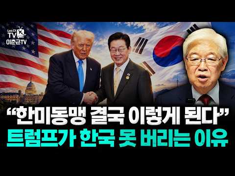 "한미동맹 결국 이렇게 된다" 트럼프가 한국 못 버리는 이유  | 2부(436회)