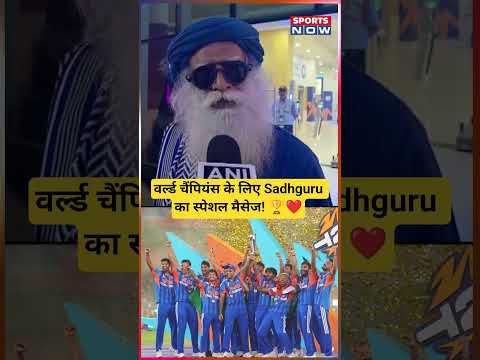 World Champions Team India के लिए Sadhguru का स्पेशल मैसेज! 🏆❤️ #shorts #shortsfeed #viral #indvsnz