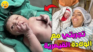 اخيرا.. هده تجربتي مع الولادة القيصرية 👩‍🍼كانت صعيبة 🥹 كنت غانموت انا او البيبي😭وهدا هو السبب 😭