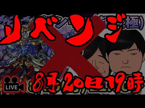 【モンストLIVE】超究極『真シヴァ』vs よーくろ リベンジ攻略！【よーくろGames】