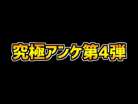 山Pランク1000記念究極アンケート第4弾が来たぞ！！！！【パズドラ】