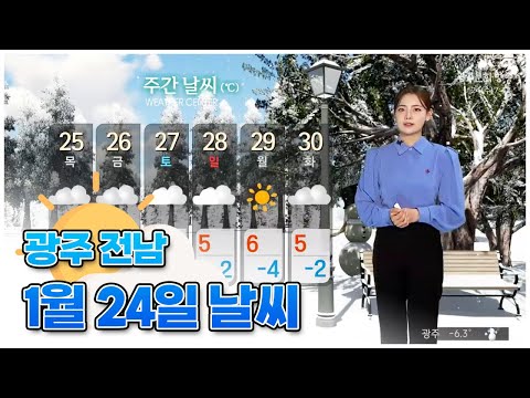 광주전남 오늘의 날씨 [뉴스투데이 2024.01.24]