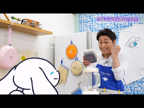 シナモンと安田顕のゆるドキ☆クッキング　【第87話】