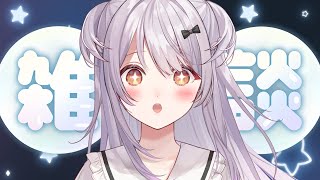 【#雑談 /Free Talk】ゆったり雑談✨おはなししましょう✨【#もならいぶ】