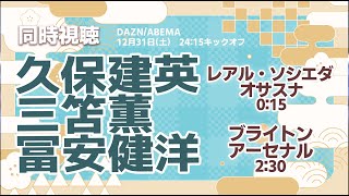 久保建英/三笘薫/冨安健洋　レアル・ソシエダ vs オサスナ ブライトン vs アーセナル ラ・リーガ プレミアリーグ【同時視聴/＃櫻子FC