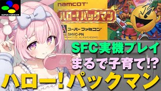 【ハロー！パックマン】スーパーファミコン実機配信　はじめてのパックマン！　【兎桃みみこ/vtuber】