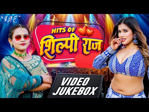 शिल्पी राज के एक से बढ़कर एक सुपरहिट गाने | Hits Of Shilpi Raj | All Time Superhit Bojpuri Songs