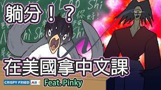 假裝不會中文在美國上中文課｜鵝肉麵的美國故事 Feat. @PinkyDontStop