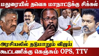 திமுகவிற்கு பலம் சேர்க்கும் அதிமுகவினர்.. Mugilan Latest Interview | DMK | OPS | EPS | Stalin | TVK.