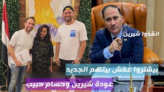 شيرين عبدالوهاب: "أنا كبيرة وعاقلة" عودة شيرين وحسام حبيب | هجوم على المحامي ياسر قنطوش وتهديد صادم