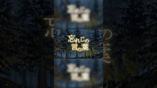 【歌ってみた】忘れじの言の葉【統合失調症VTuber｜もりのこどく】 #shorts