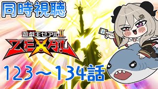 【同時視聴】（123話～134話）初見！かっとビング同時視聴しましょう！【遊戯王ZEXAL】