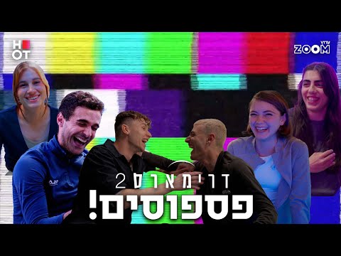 דרימארס 2  | הפספוסים הגדולים!