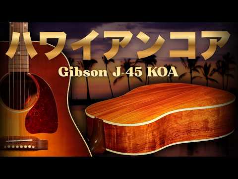 世界限定75本の特別モデル【Gibson J-45 Koa Custom Shop Limited Edition】2013年製 L.R.Baggs Element（アコギ専門店 オットリーヤギター）