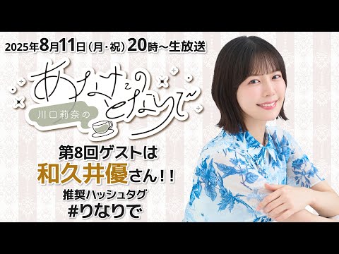 川口莉奈のあなたのとなりで【ゲスト：和久井優】（第8回）