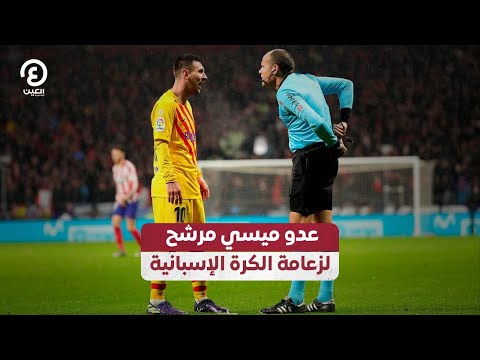 عدو ميسي مرشح  لزعامة الكرة الإسبانية