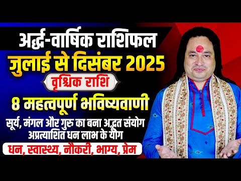 अर्द्ध वार्षिक राशिफल II वृश्चिक राशिफल जुलाई से दिसंबर 2025 भविष्यवाणियां II Pt. Prakash Joshi