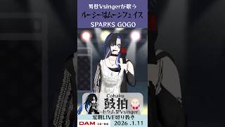 ルーシーはムーンフェイス / SPARKS GOGO【鼓拍🥁LIVE切り抜き】#Vtuber #Vsinger #歌ってみた #karaok