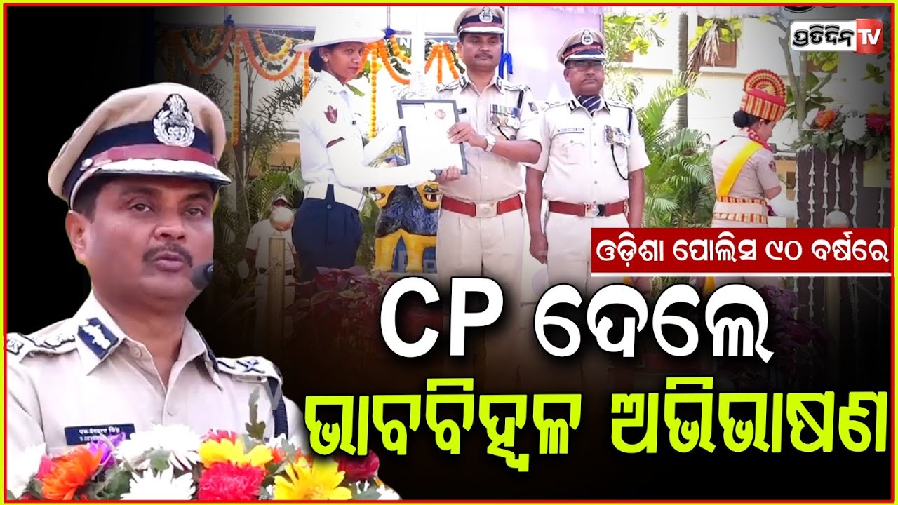ଓଡ଼ିଶା ପୋଲିସ ୯୦ ବର୍ଷରେ, CP ଦେଲେ ଭାବବିହ୍ୱଳ ଅଭିଭାଷଣ। Odisha Police celebrates 90th foundation day.