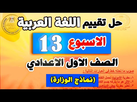 حل التقييم الاسبوعي الثالث عشر لغة عربية للصف الاول الاعدادي | اولي اعدادي عربي 13 تقييمات الوزارة