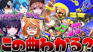 【神回】スプラのBGMクイズが想像以上に激ムズすぎたww【スプラトゥーン3】