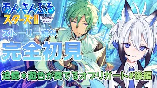 【 #あんスタ  】「追憶＊遊色が奏でるオブリガート」 #後編  スト読み【天狼】