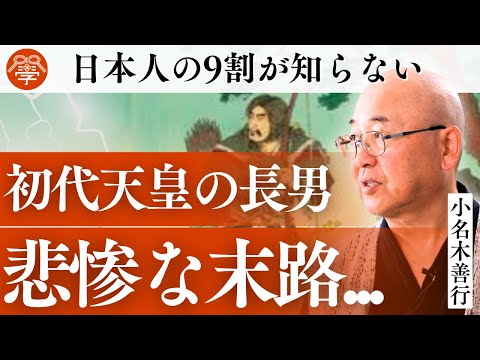 【衝撃】神武天皇の長男が2代目になれなかった本当の理由｜小名木善行