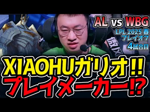 XIAOHUガリオ‼プレイメーカー⁉｜AL vs WBG 4試合目 LPL2025春プレイオフ【LoL実況解説】