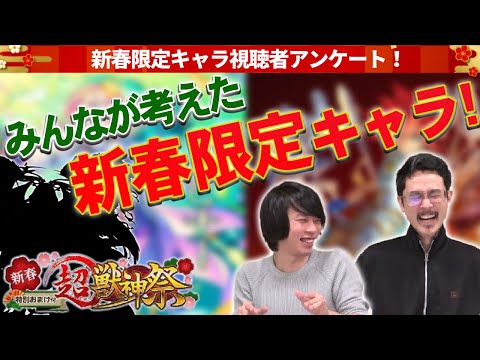 【モンスト】新春限定キャラはこれで決まり！？みんなが考える新春超獣神祭キャラ発表！(アンケート結果)【なうしろ】