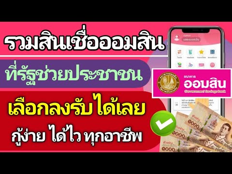 รวมสินเชื่อออมสิน-65-ที่รัฐช่วยประชาชน-ดอกถูก-กู้ง่าย-อนุมัต ทันข่าว 88 รวมสินเชื่อออมสิน 65 ที่รัฐช่วยประชาชน ดอกถูก กู้ง่าย อนุมัต