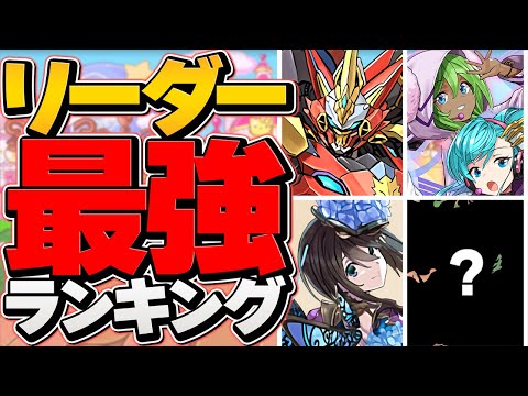 最強リーダーランキングTOP10！環境最強キャラは誰だ！？コラボキャラ終了の時代！？【パズドラ】