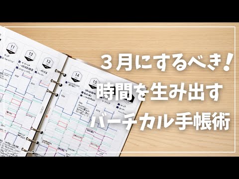 【バーチカル手帳】3月にするべき！習慣を見直す為の手帳術！