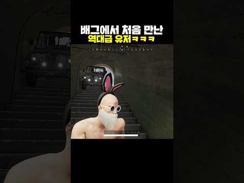 배그에서 처음 만난 역대급 유저ㅋㅋㅋ