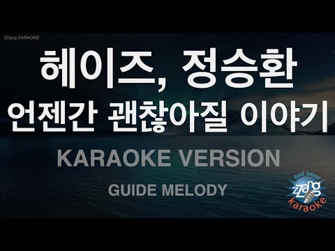 [짱가라오케/노래방] 헤이즈, 정승환-언젠간 괜찮아질 이야기 (It’ll pass) (Melody) [ZZang KARAOKE]