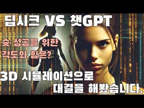 챗GPT VS 딥시크, 황금 슈팅을 위한 각도와 힘은? 3D 시뮬레이션으로 대결해 보았더니... 충격적 결과!