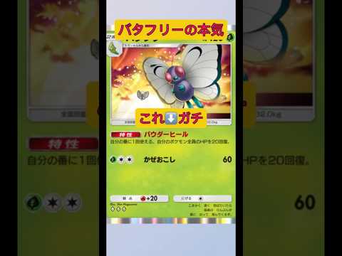 ホビーの動画サムネイル - 【緊急】アシレーヌex回復負け！まさかのバタフリー環境！#ポケポケ #ポケモン #shorts