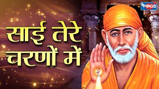 साई तेरे चरणों में | Sai Tere Charanon Mein | Sai Baba Bhajan | Sai Baba Song | Sai Ke Bhajan