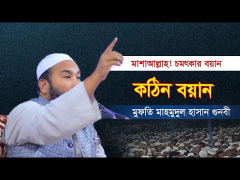 মাশাআল্লাহ এমন কথাগুলো সব হুজুর বলেনা | ২০২৫ সালের কঠিন বয়ান | Mufti Mahmudul Hasan Gunbi