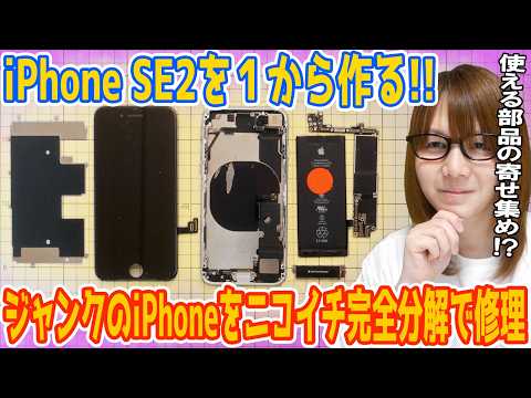 【修理】iPhone SE2を１から作る!?ジャンクのiPhoneニコイチ＆完全分解で修理【スマホ】