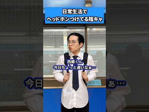 日常生活でヘッドホンつけてる陰キャ #shorts