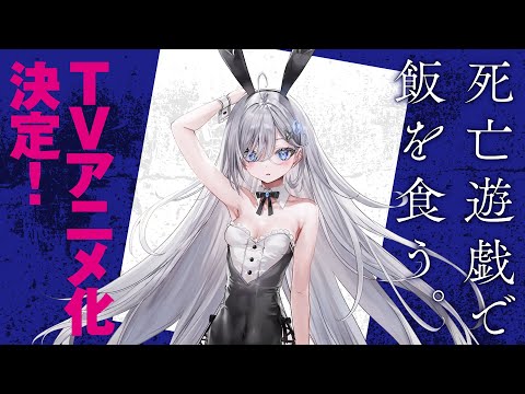 【特報】『死亡遊戯で飯を食う。』TVアニメ化決定PV【ナレーション：高橋李依】