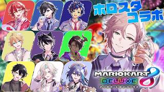 【マリオカート8DX】最終滑走【律可/ホロスターズ】#ホロスタ無敵マリカ