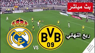 بث مباشر مباراة  ريال مدريد ضد دورتموند  Real Madrid vs Borussia Dortmund live | محاكات لعبة فيديو
