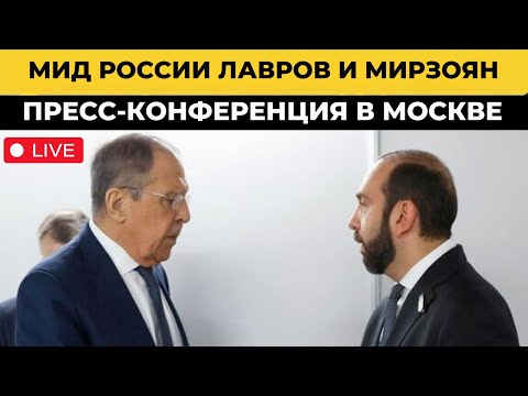 🔴 ЖИВО: Лавров и Мирзоян проводят пресс-конференцию после важнейших переговоров в Москве